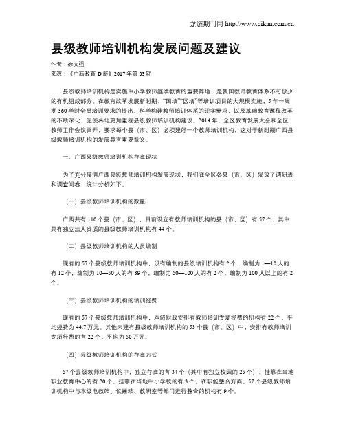 县级教师培训机构发展问题及建议