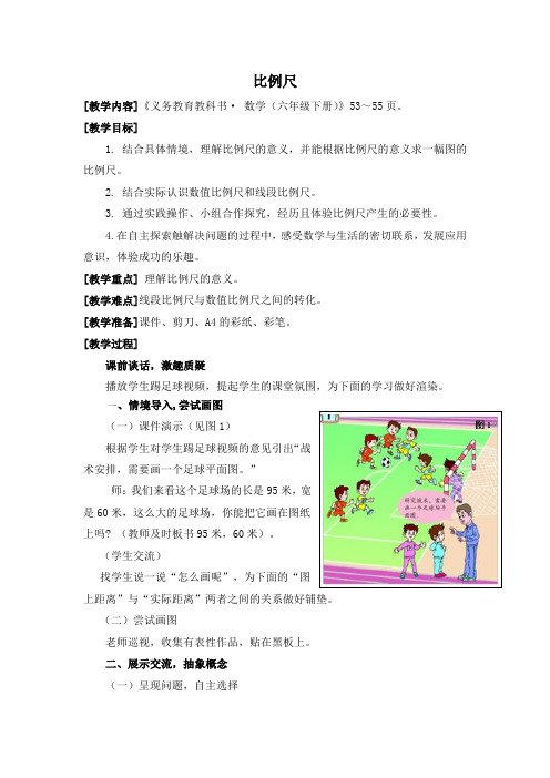 小学数学_ 比例尺的意义教学设计学情分析教材分析课后反思