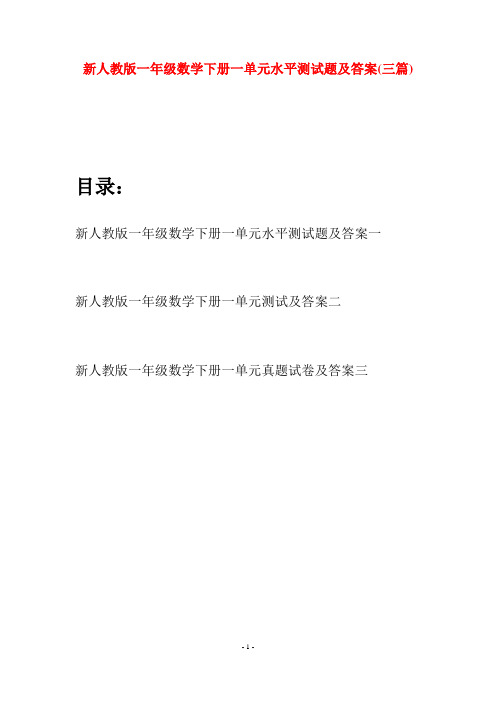 新人教版一年级数学下册一单元水平测试题及答案(三套)