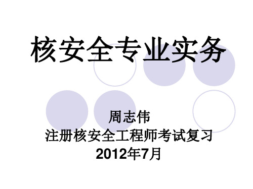 注册核安全专业实务第一章1(1)教材课程