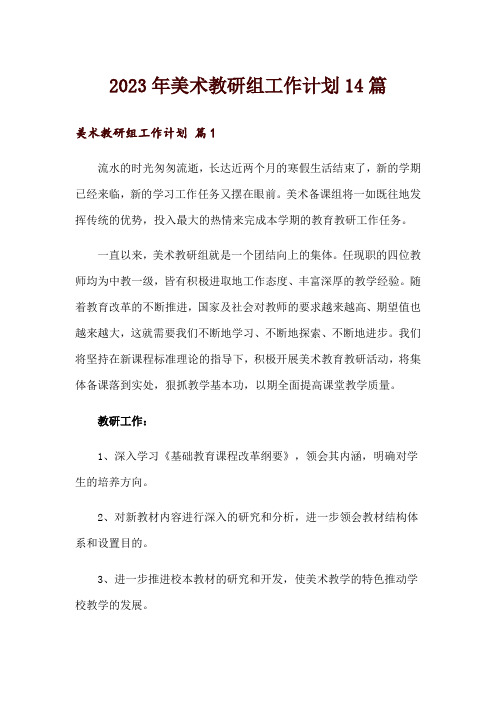 2023年美术教研组工作计划14篇