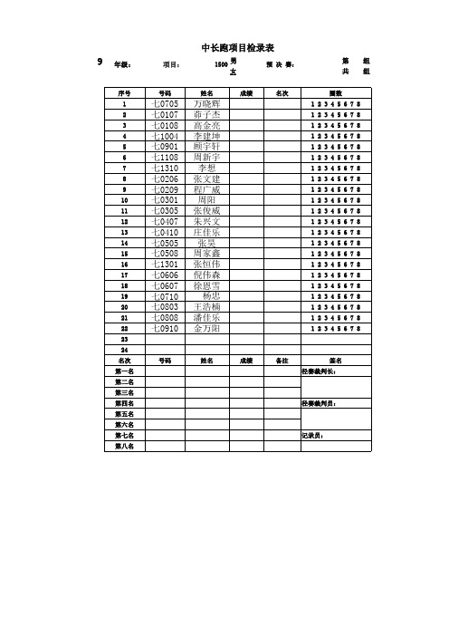 田径比赛中长跑类竞赛实用表格
