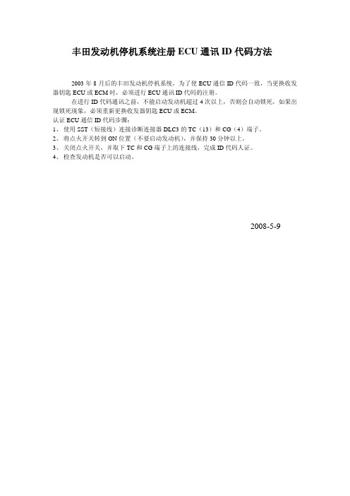 丰田发动机停机系统注册ECU通讯ID代码方法