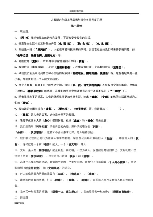 2017的人教版的六年级上册品德与社会各单元复习的题目
