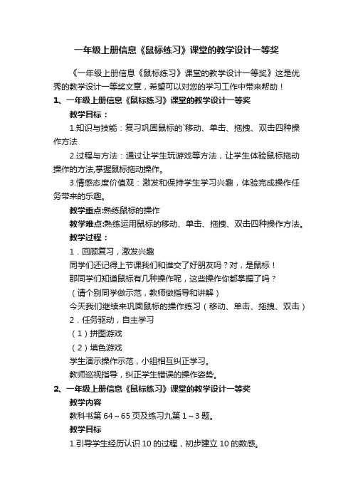 一年级上册信息《鼠标练习》课堂的教学设计一等奖