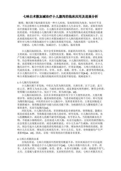 七味白术散加减治疗小儿腹泻的临床应用及进展分析