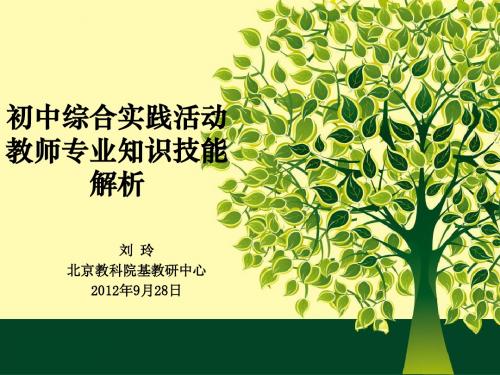 初中综合实践活动教师知识和能力解析