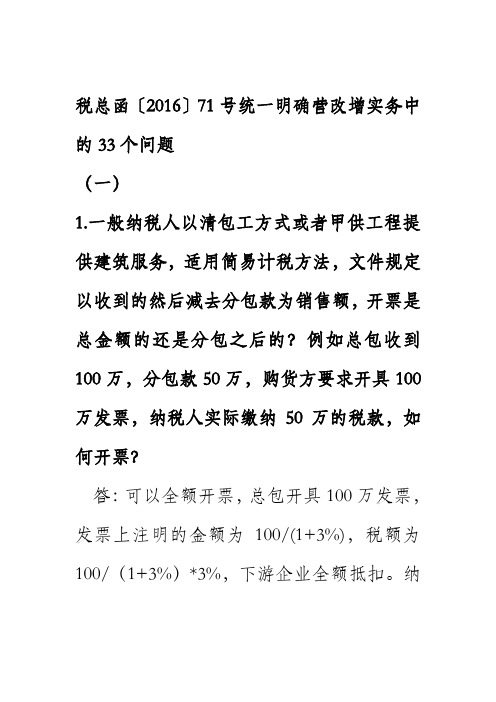 税总纳便函〔2016〕71号统一明确营改增实务中的33个问题