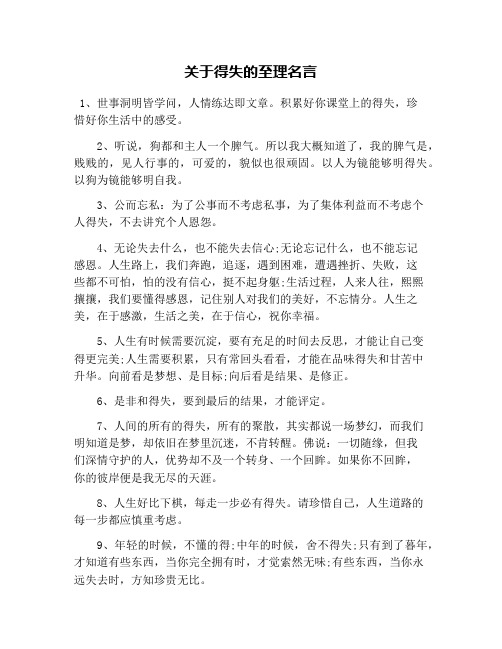关于得失的至理名言