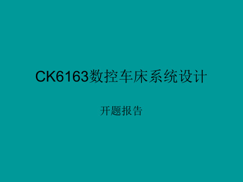 CK6163数控车床系统设计