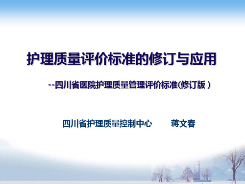 护理质量评价标准的修订与应用2019.04—四川省人民医院蒋文春