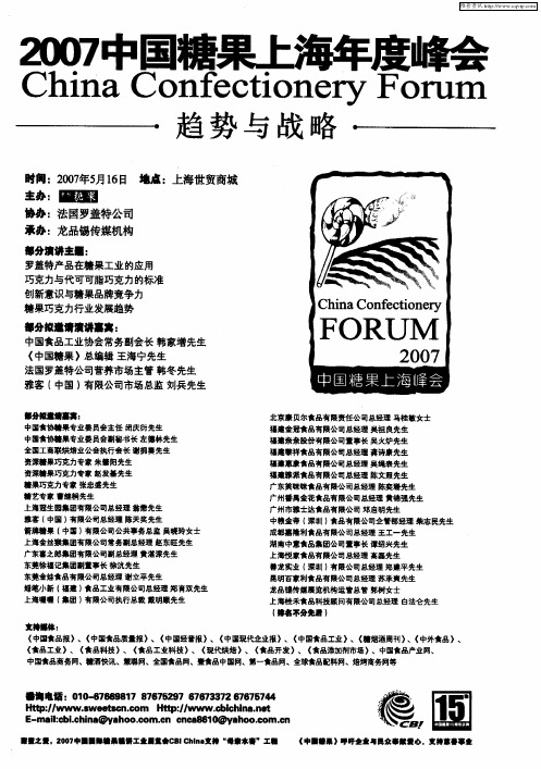 2007中国糖果上海年度峰会 趋势与战略