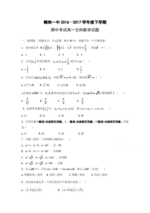 黑龙江鹤岗一中2016-2017学年高一下学期期中考试试卷 数学(文)(word版含答案)