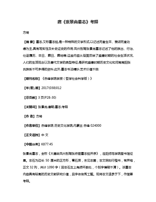 唐《张景尚墓志》考释