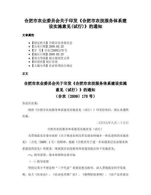 合肥市农业委员会关于印发《合肥市农技服务体系建设实施意见(试行)》的通知