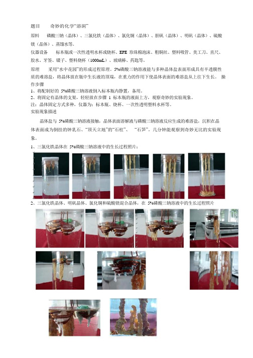 化学趣味实验之奇妙的化学“溶洞”