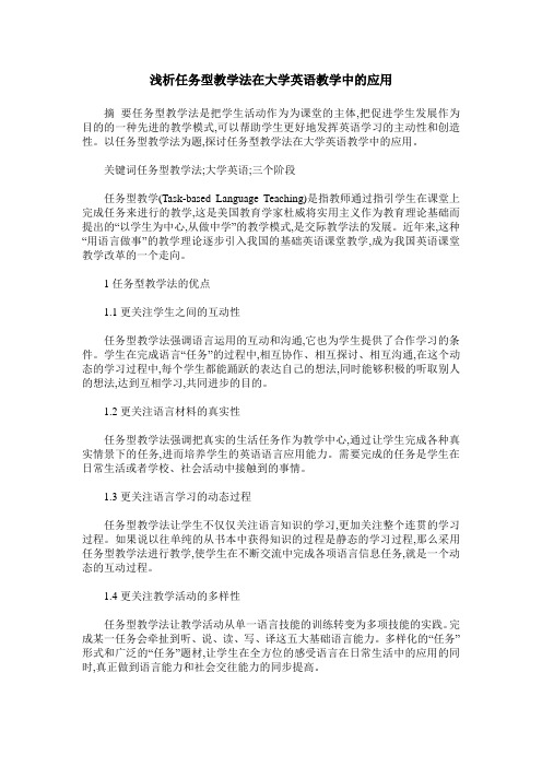 浅析任务型教学法在大学英语教学中的应用