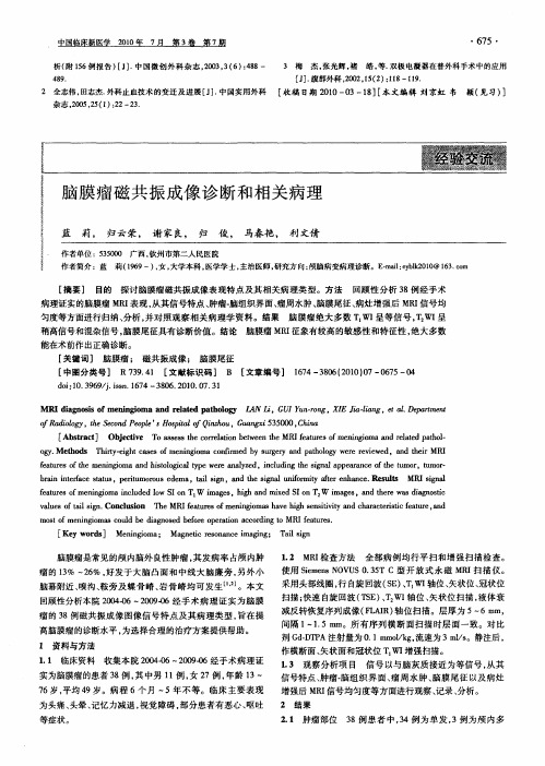 脑膜瘤磁共振成像诊断和相关病理