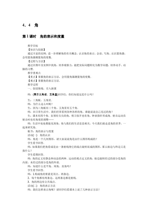 沪科版数学7年级上册教案4.4 角