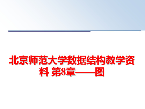 最新北京师范大学数据结构教学资料 第8章——图精品课件
