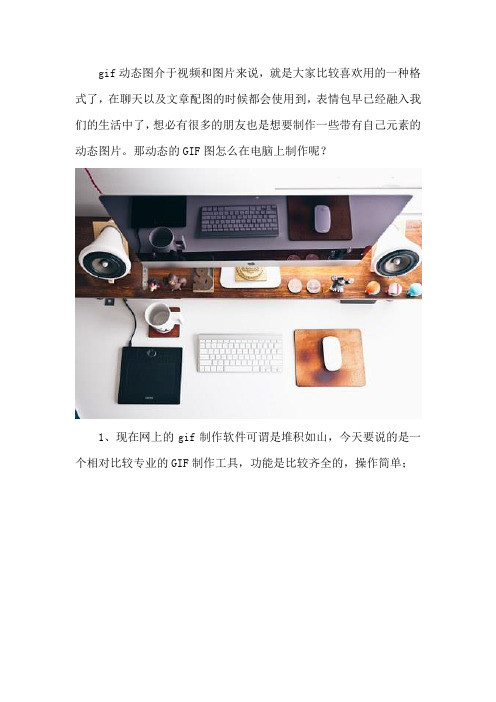 动态的GIF图怎么在电脑上制作