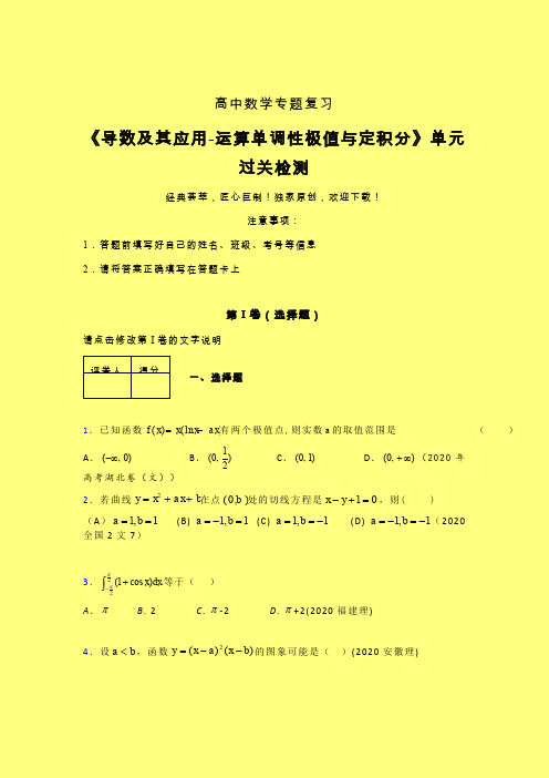 导数及其应用运算单调性极值与定积分单元过关检测卷(六)含答案人教版新高考分类汇编艺考生专用