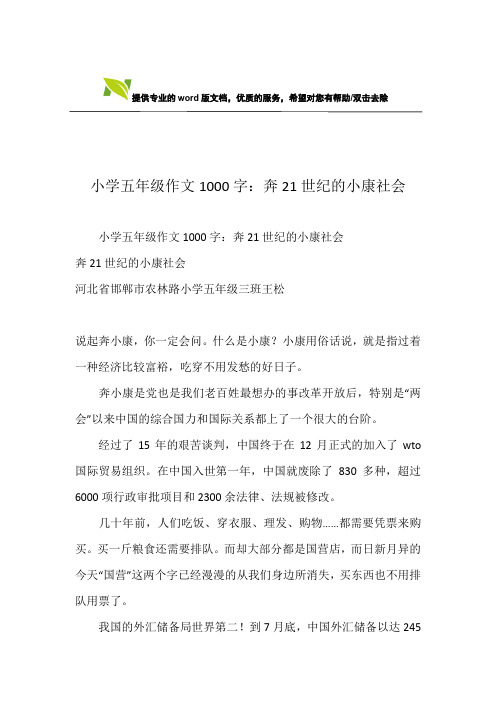 小学五年级作文1000字：奔21世纪的小康社会