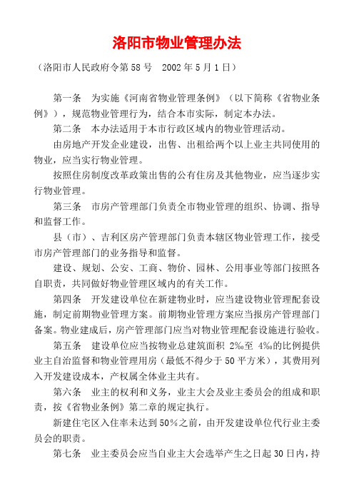 洛阳市物业管理办法