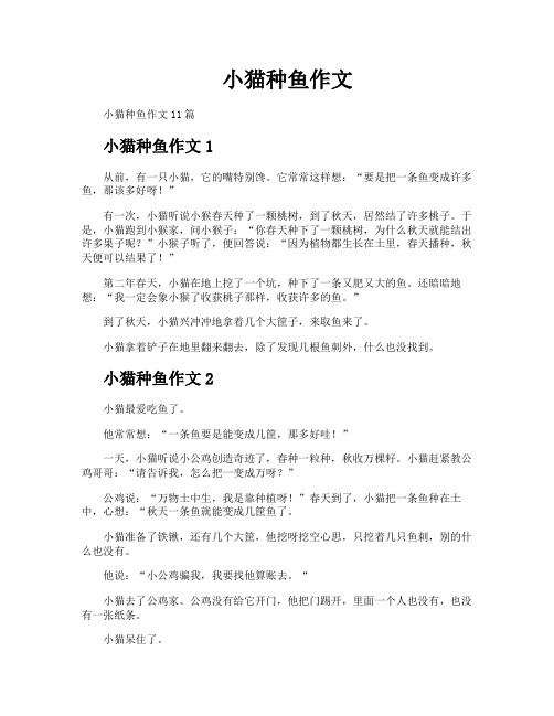 小猫种鱼作文