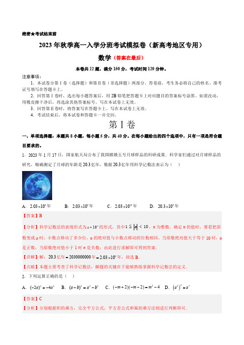 2023年秋季高一入学分班考试模拟卷 数学(新高考地区专用)(解析版)