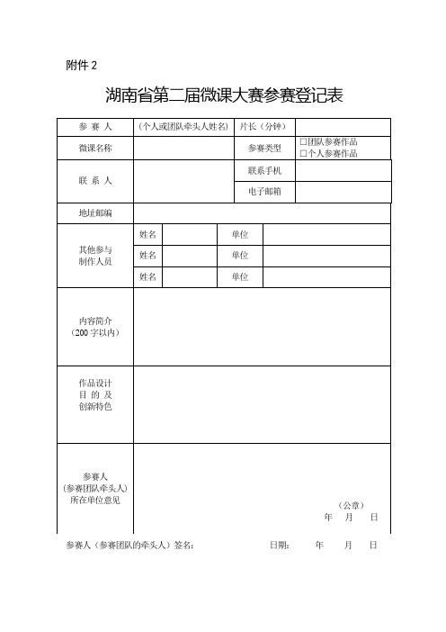 湖南省第二届微课大赛参赛登记表