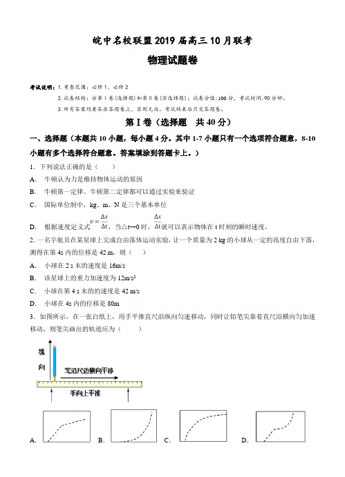 安徽省皖中名校联考2019届高三10月联考物理试卷含答案