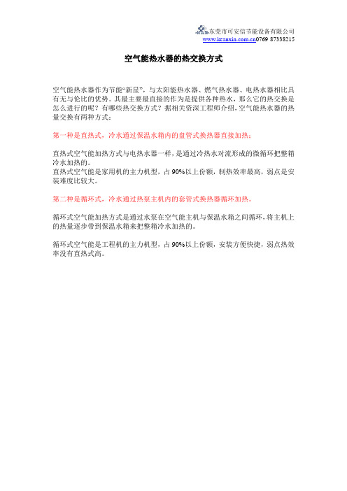 空气能热水器的热交换方式