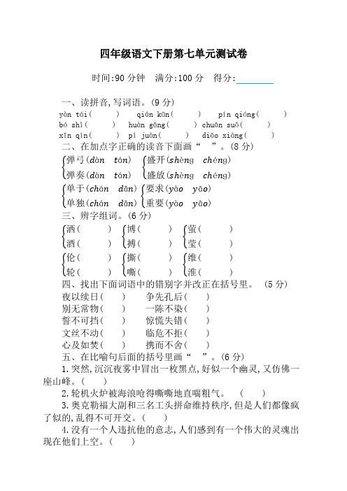 部编版四年级下册语文第七单元测试卷及答案