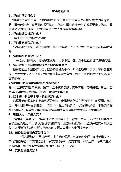 党的基本知识