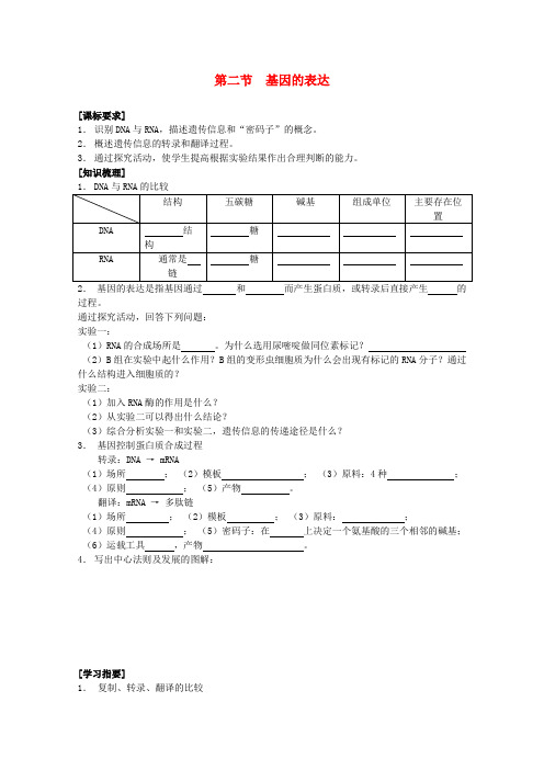 高中生物《基因的表达》学案1 中图版必修2