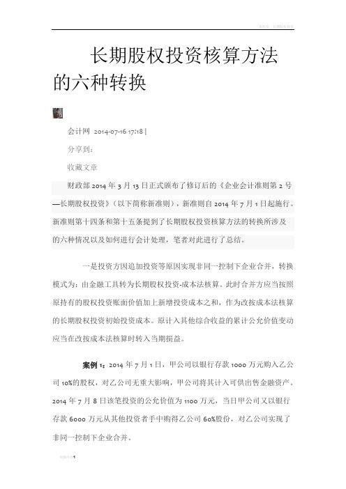 长期股权投资核算六种转换