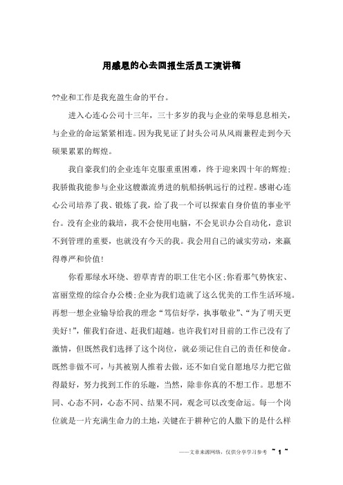 用感恩的心去回报生活员工演讲稿