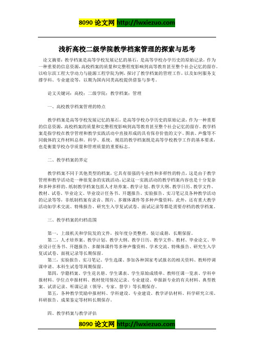 浅析高校二级学院教学档案管理的探索与思考