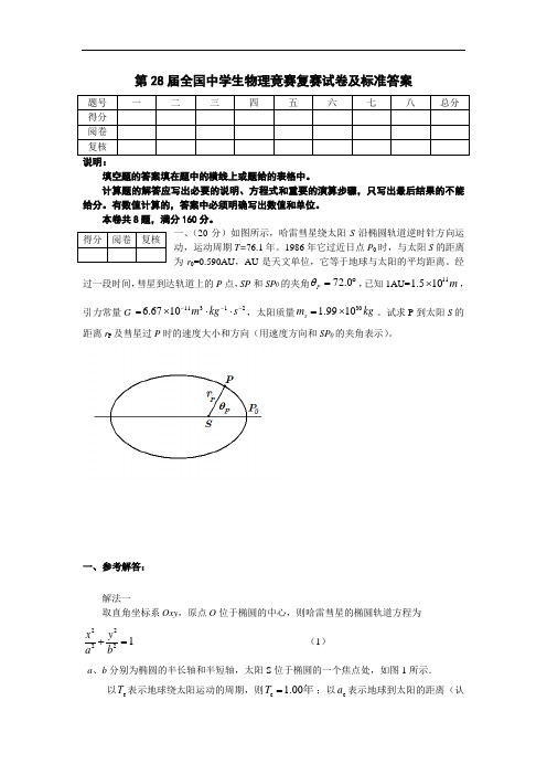 第28届全国中学生物理竞赛复赛试卷及标准答案