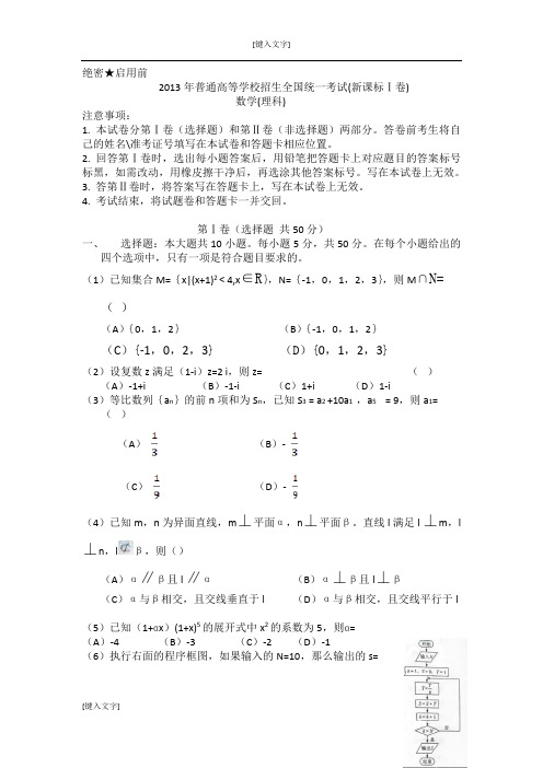 2013全国新课标版2高考数学试卷及答案(理科)