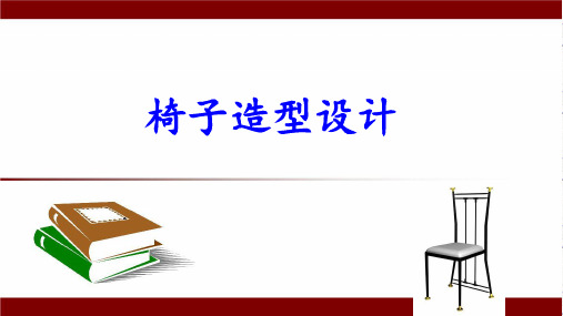 五年级上册美术课件-第8课椅子造型设计｜冀教版共13张PPT