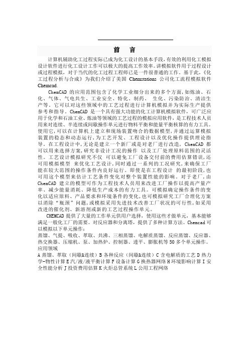 化工过程分析与综合chemcad介绍