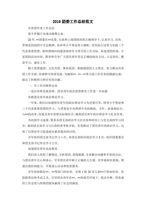 最新-2019团委工作总结范文 精品