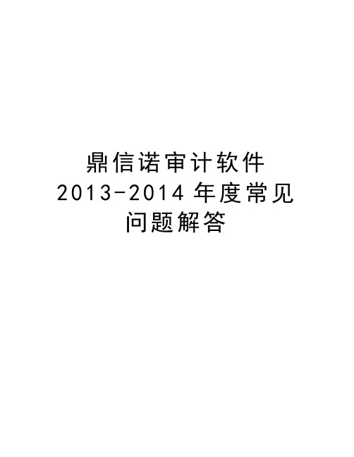 鼎信诺审计软件2013-度常见问题解答教学内容