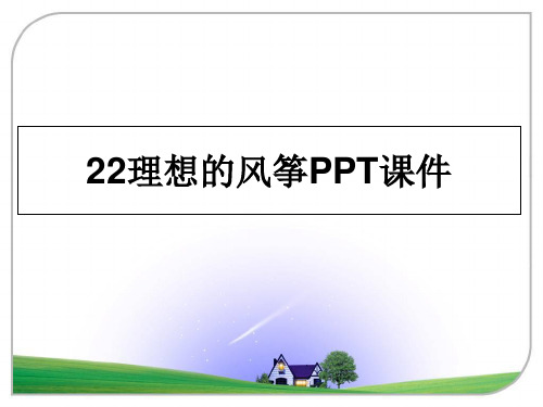 最新22理想的风筝PPT课件ppt课件