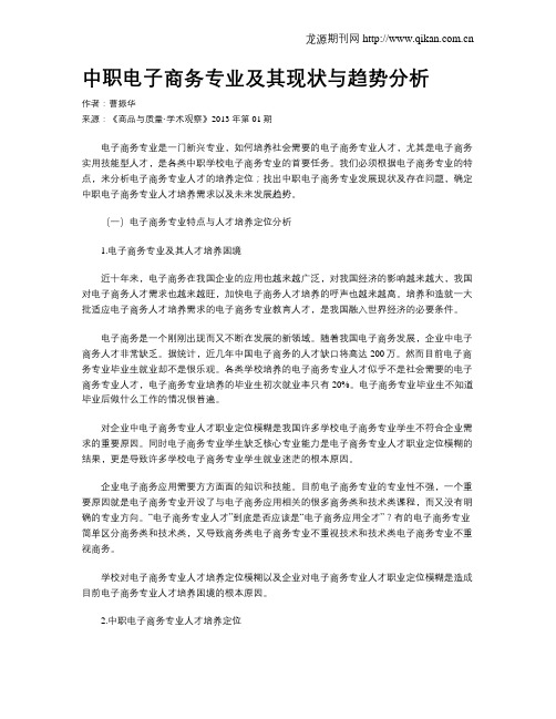 中职电子商务专业及其现状与趋势分析