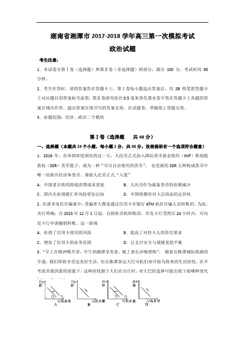 湖南省湘潭市2017-2018学年高三第一次模拟考试政治试题 Word版含答案