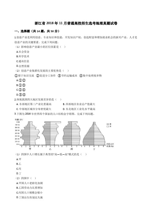 浙江省2018年11月普通高校招生选考地理真题试题(Word版+答案+解析)