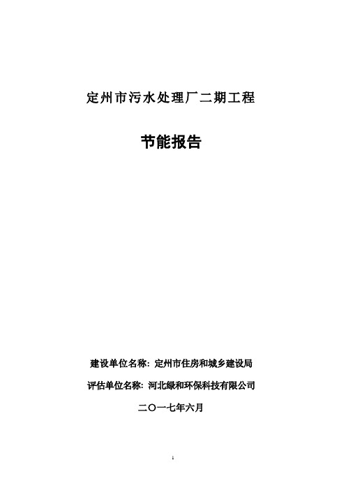 定州市污水处理厂二期工程节能报告1